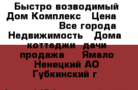 Быстро возводимый Дом Комплекс › Цена ­ 12 000 000 - Все города Недвижимость » Дома, коттеджи, дачи продажа   . Ямало-Ненецкий АО,Губкинский г.